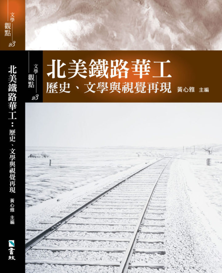 Taiwan book 2017 Cover %e5%8c%97%e7%be%8e%e9%90%b5%e8%b7%af%e8%8f%af%e5%b7%a5 %e5%b0%81%e9%9d%a2%e5%ae%8c%e7%a8%bf20171113 1 831x1024