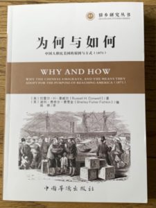 Cover of first Chinese edition of Russell Conwell’s Why and How: Why Chinese Emigrate, and the Means they Adopt for the Purpose of Reaching America (1871) edited by Shelley Fisher Fishkin and translated by Yao Ting, a book that was launched at the conference.